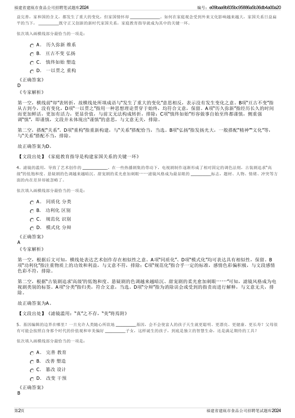 福建省建瓯市食品公司招聘笔试题库2024_第2页