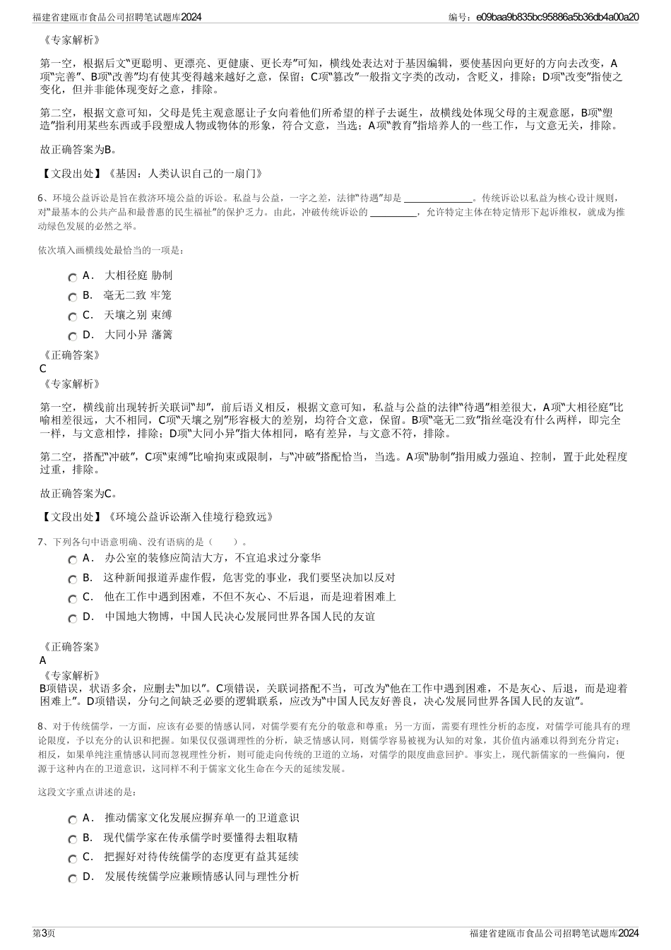 福建省建瓯市食品公司招聘笔试题库2024_第3页