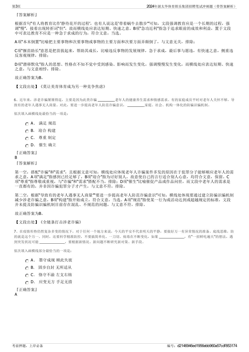 2024年渥太华体育娱乐集团招聘笔试冲刺题（带答案解析）_第3页