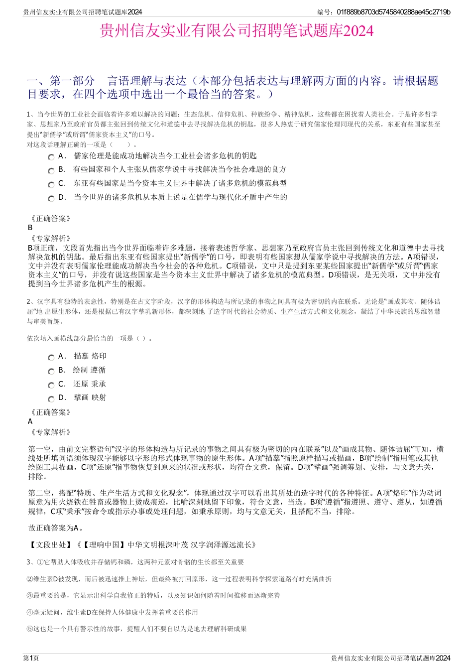 贵州信友实业有限公司招聘笔试题库2024_第1页
