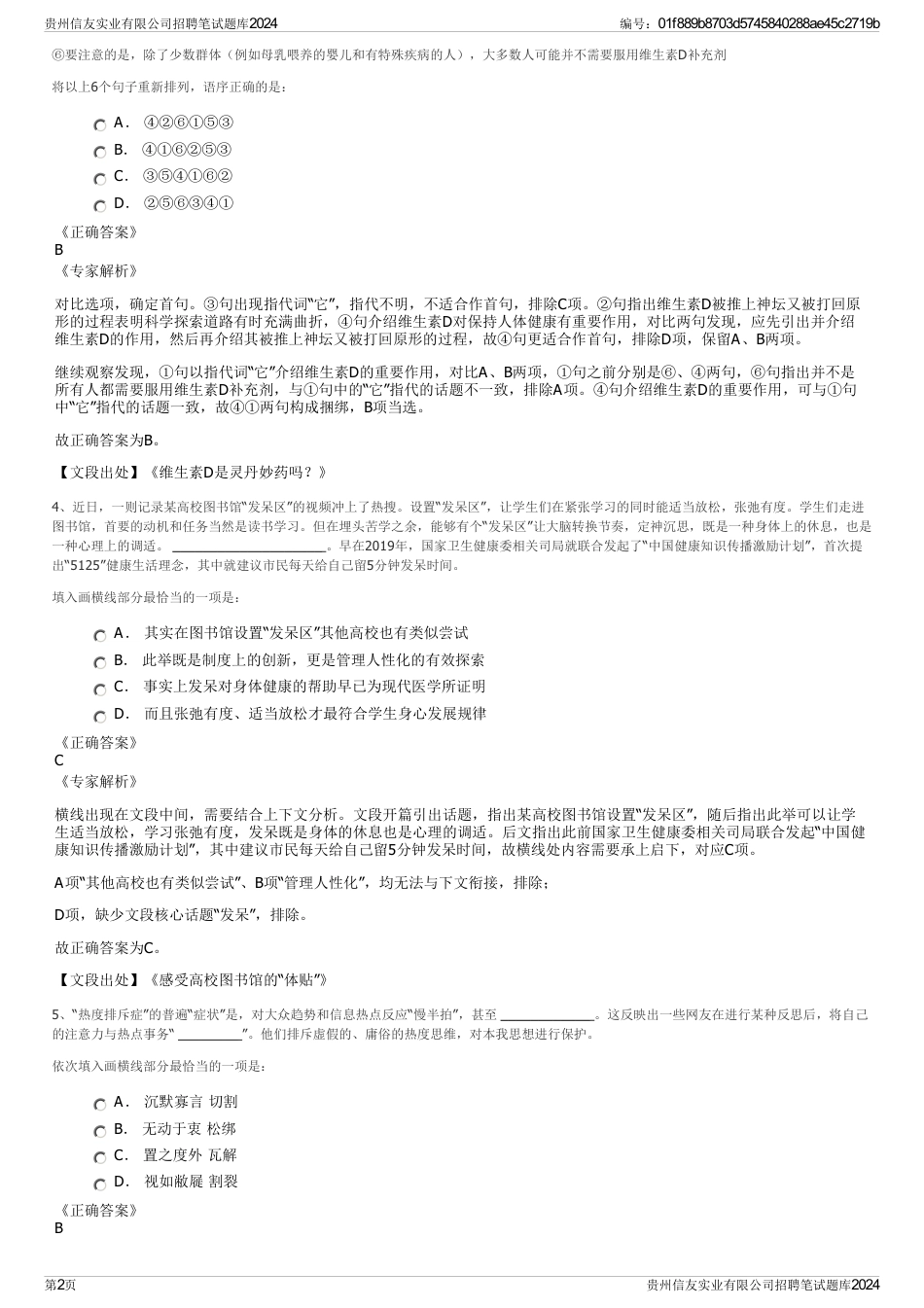 贵州信友实业有限公司招聘笔试题库2024_第2页