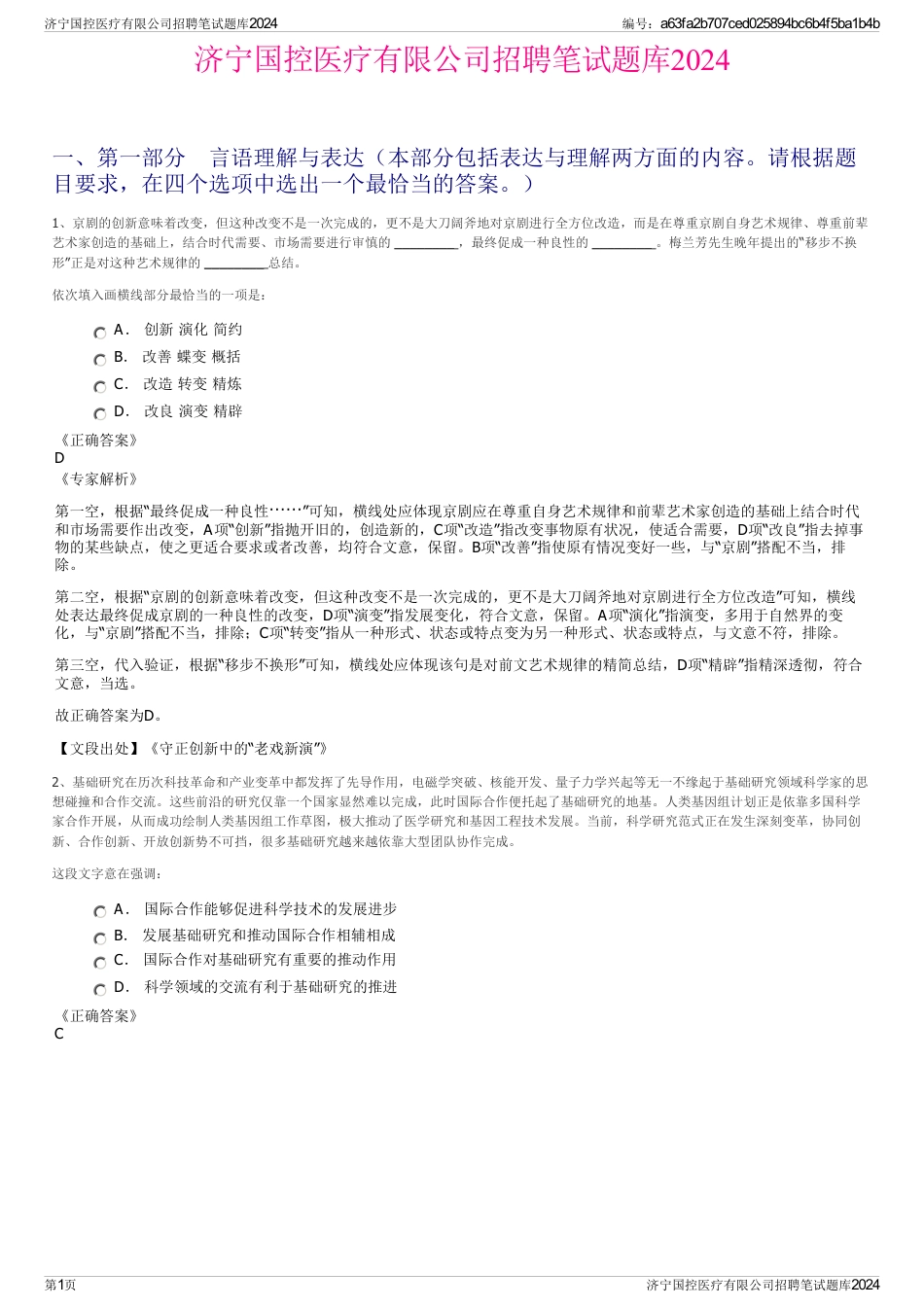 济宁国控医疗有限公司招聘笔试题库2024_第1页