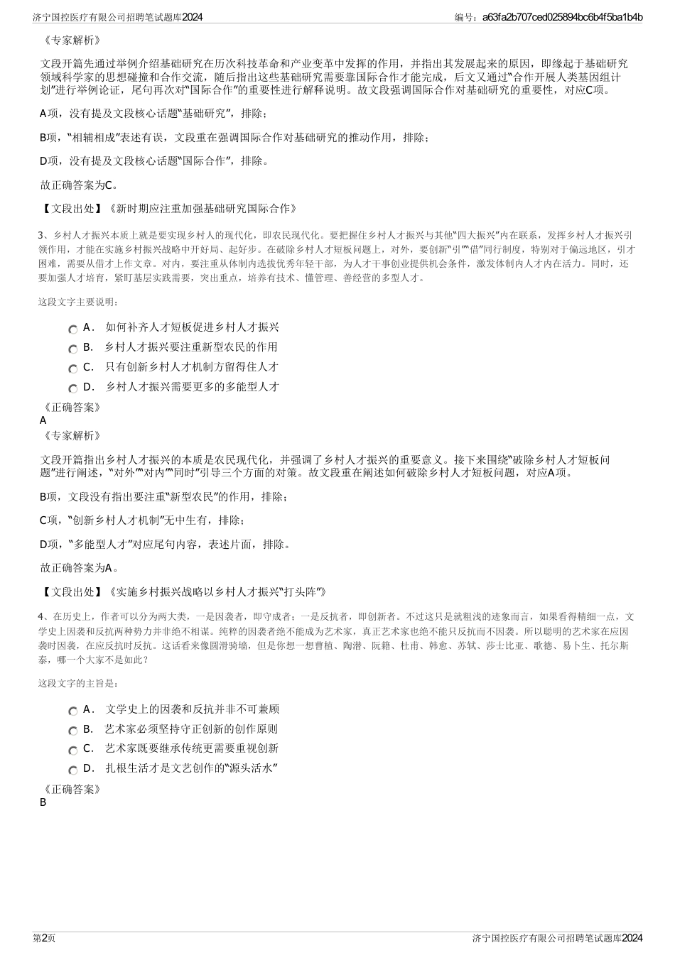 济宁国控医疗有限公司招聘笔试题库2024_第2页
