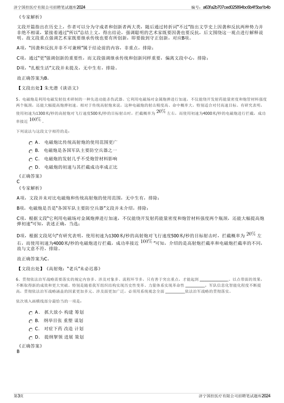 济宁国控医疗有限公司招聘笔试题库2024_第3页
