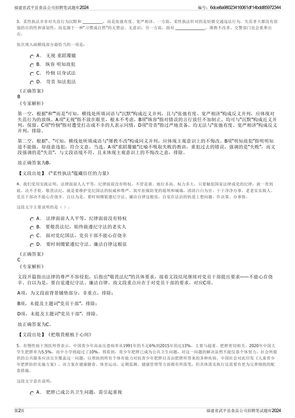 福建省武平县食品公司招聘笔试题库2024_第2页