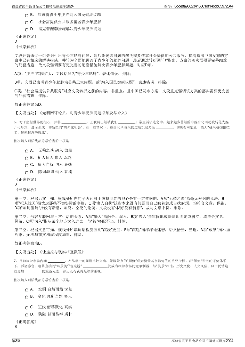 福建省武平县食品公司招聘笔试题库2024_第3页