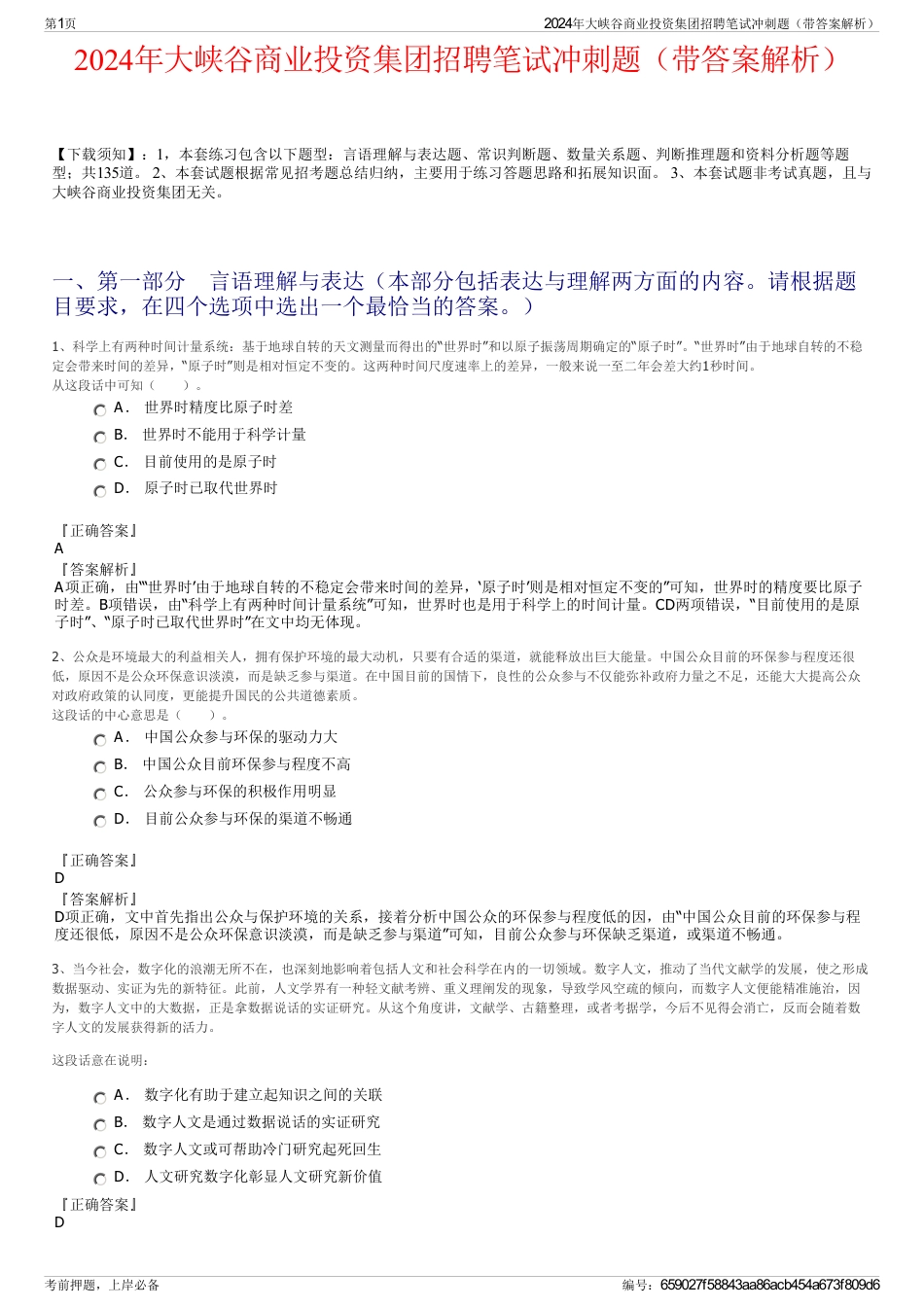 2024年大峡谷商业投资集团招聘笔试冲刺题（带答案解析）_第1页