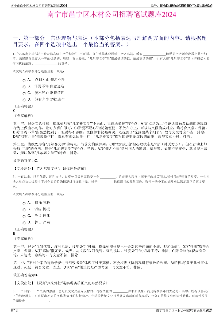 南宁市邕宁区木材公司招聘笔试题库2024_第1页