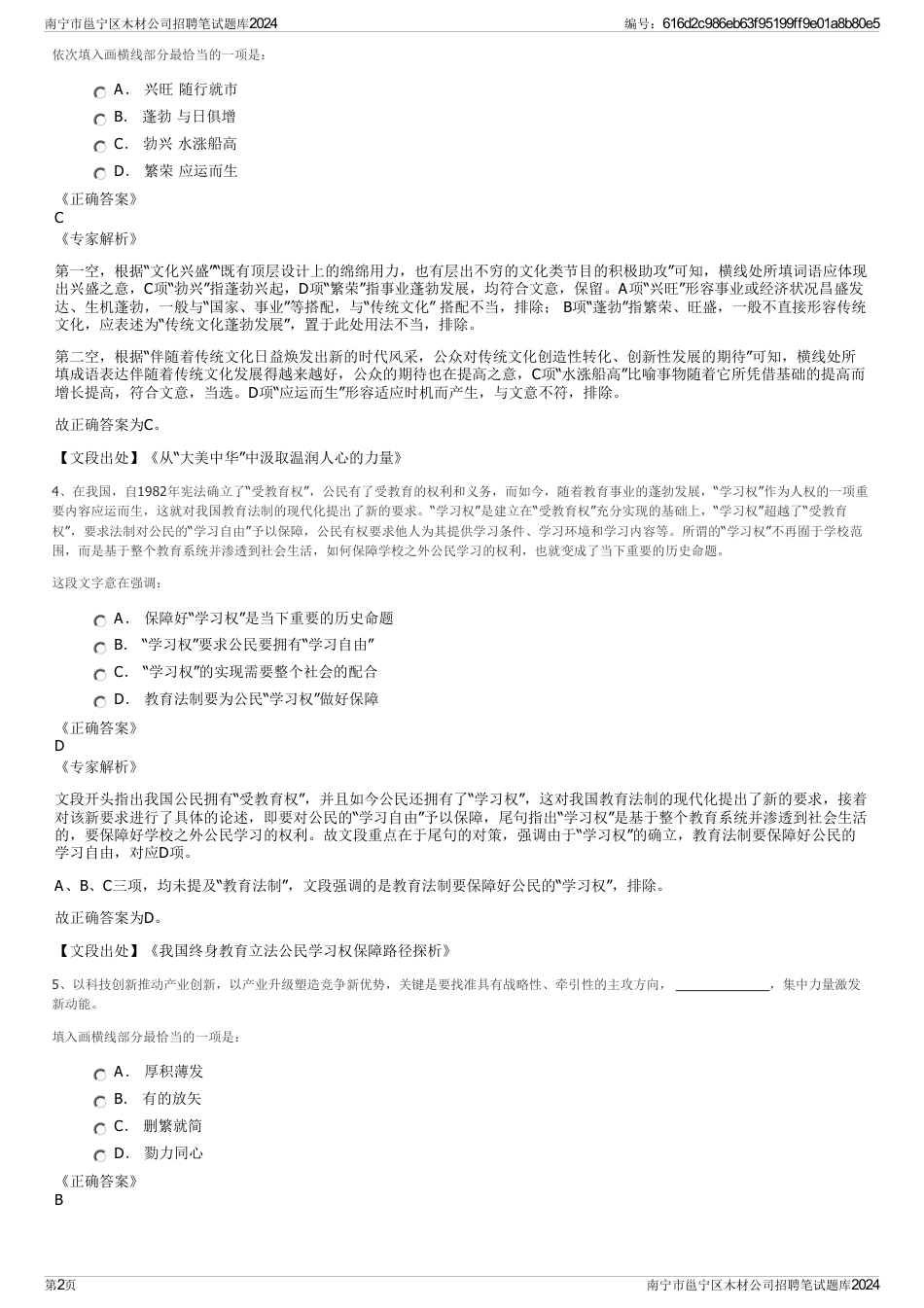 南宁市邕宁区木材公司招聘笔试题库2024_第2页