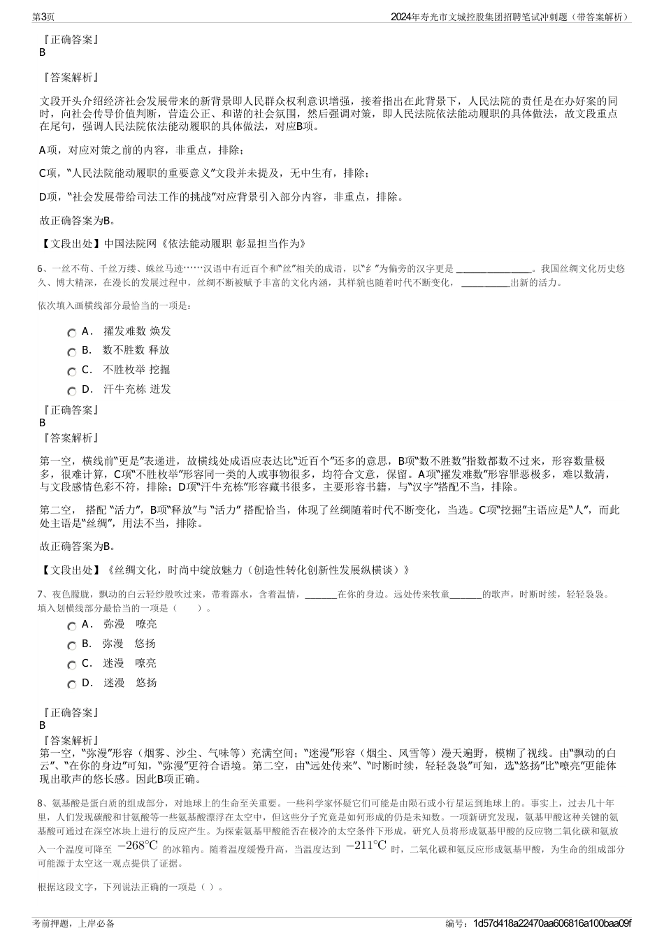 2024年寿光市文城控股集团招聘笔试冲刺题（带答案解析）_第3页