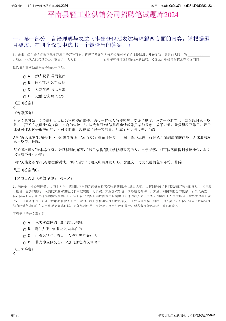 平南县轻工业供销公司招聘笔试题库2024_第1页