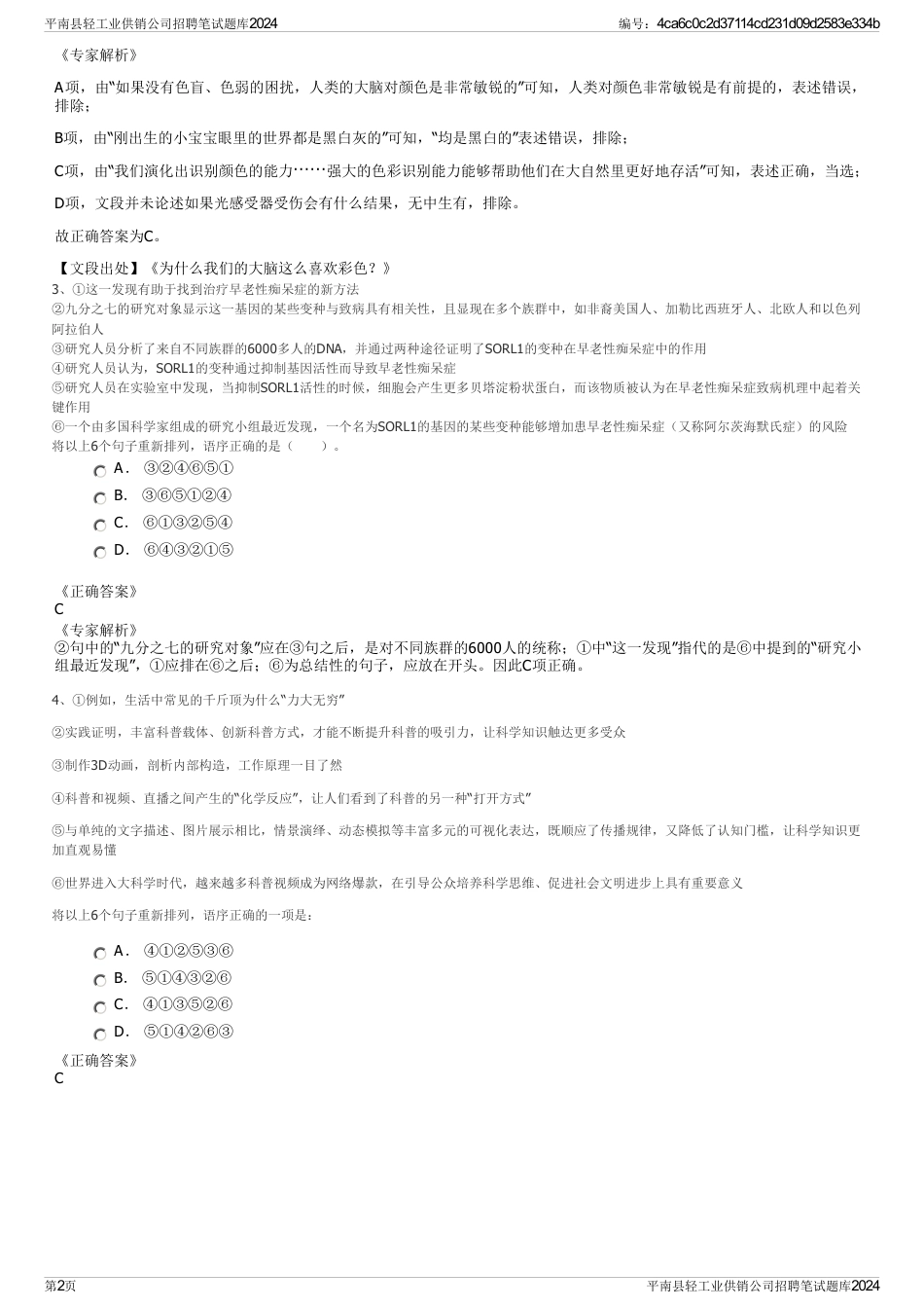 平南县轻工业供销公司招聘笔试题库2024_第2页