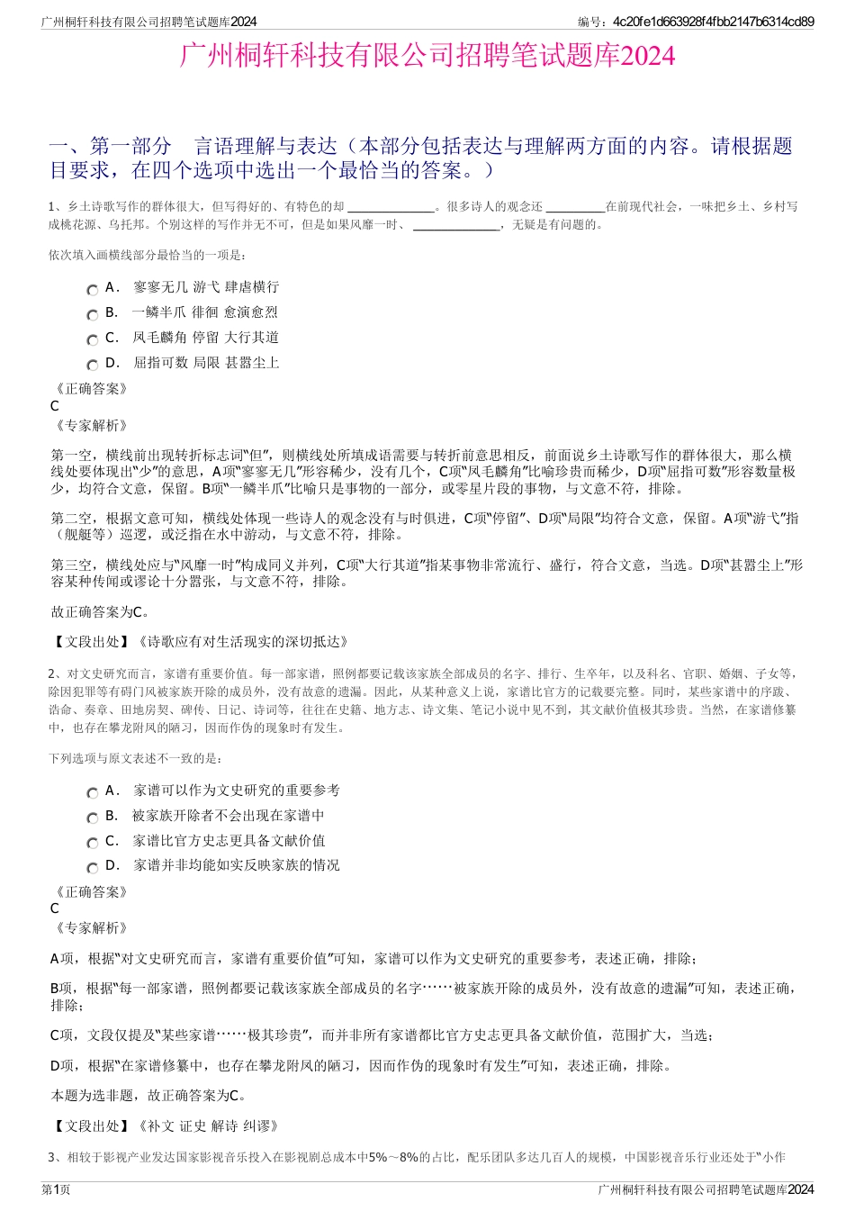 广州桐轩科技有限公司招聘笔试题库2024_第1页