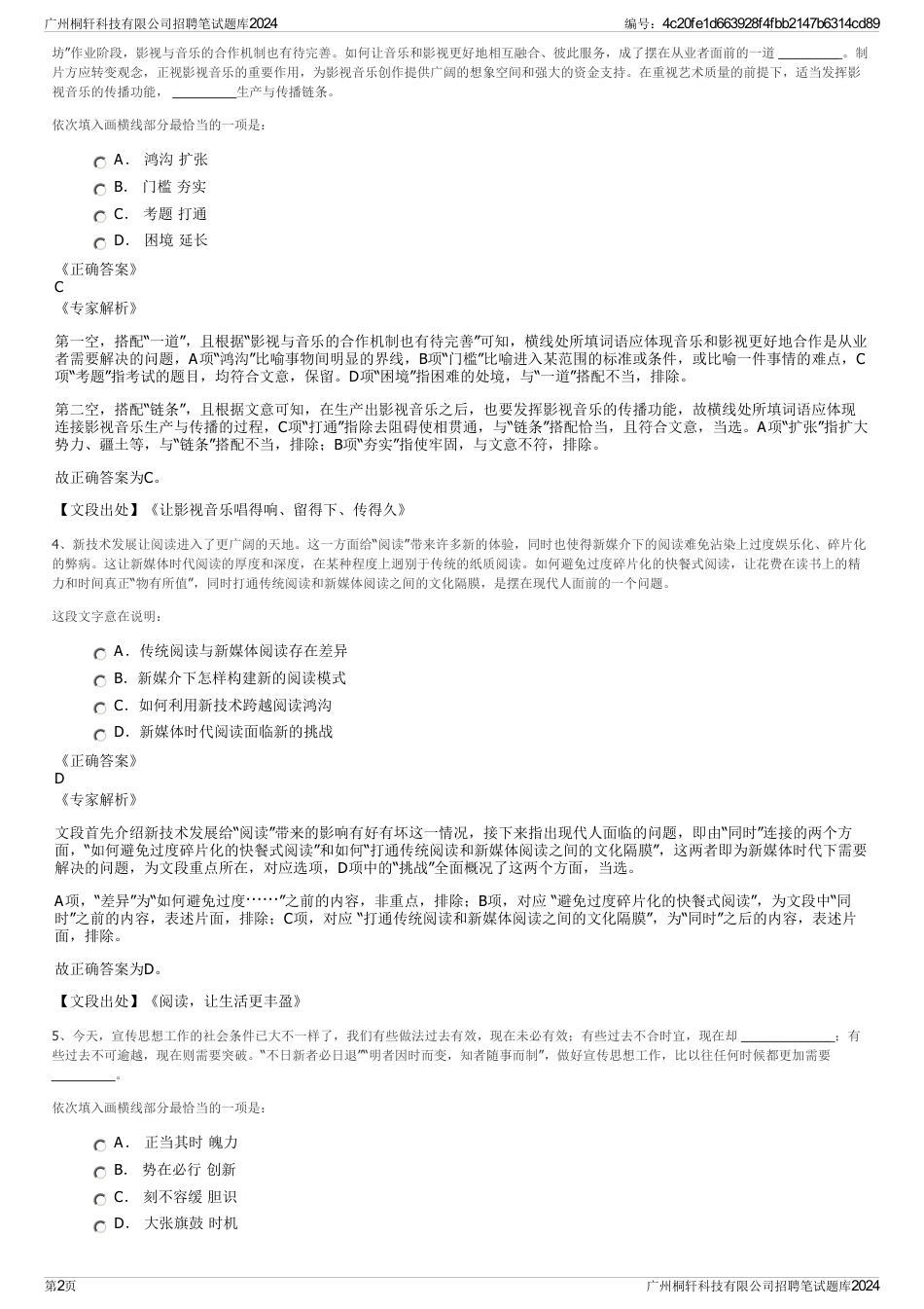 广州桐轩科技有限公司招聘笔试题库2024_第2页