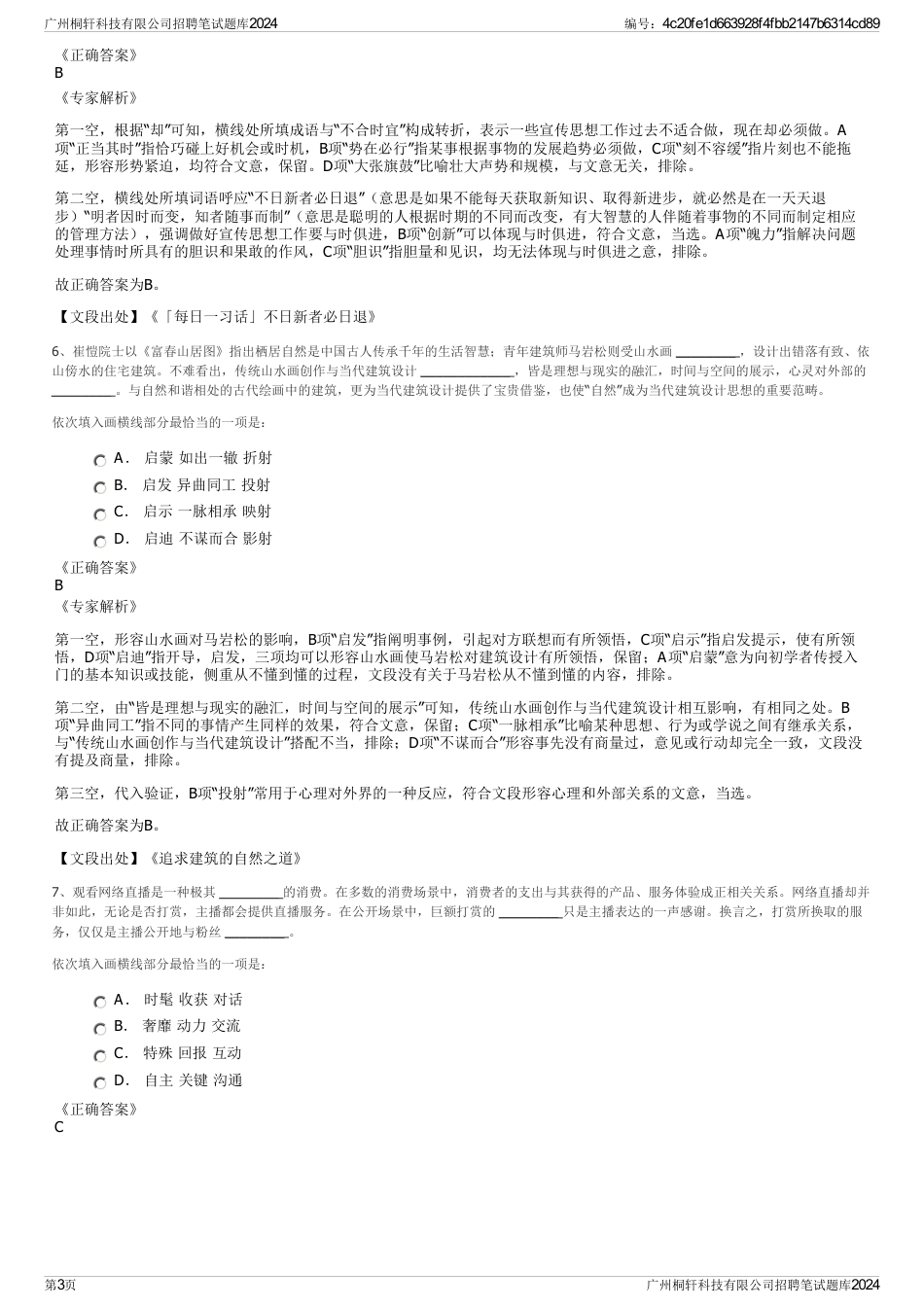 广州桐轩科技有限公司招聘笔试题库2024_第3页