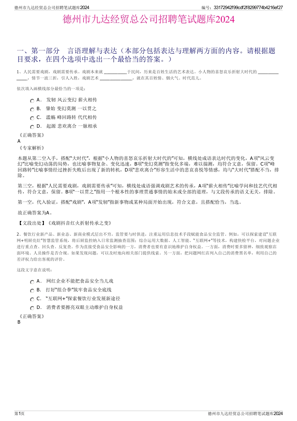 德州市九达经贸总公司招聘笔试题库2024_第1页