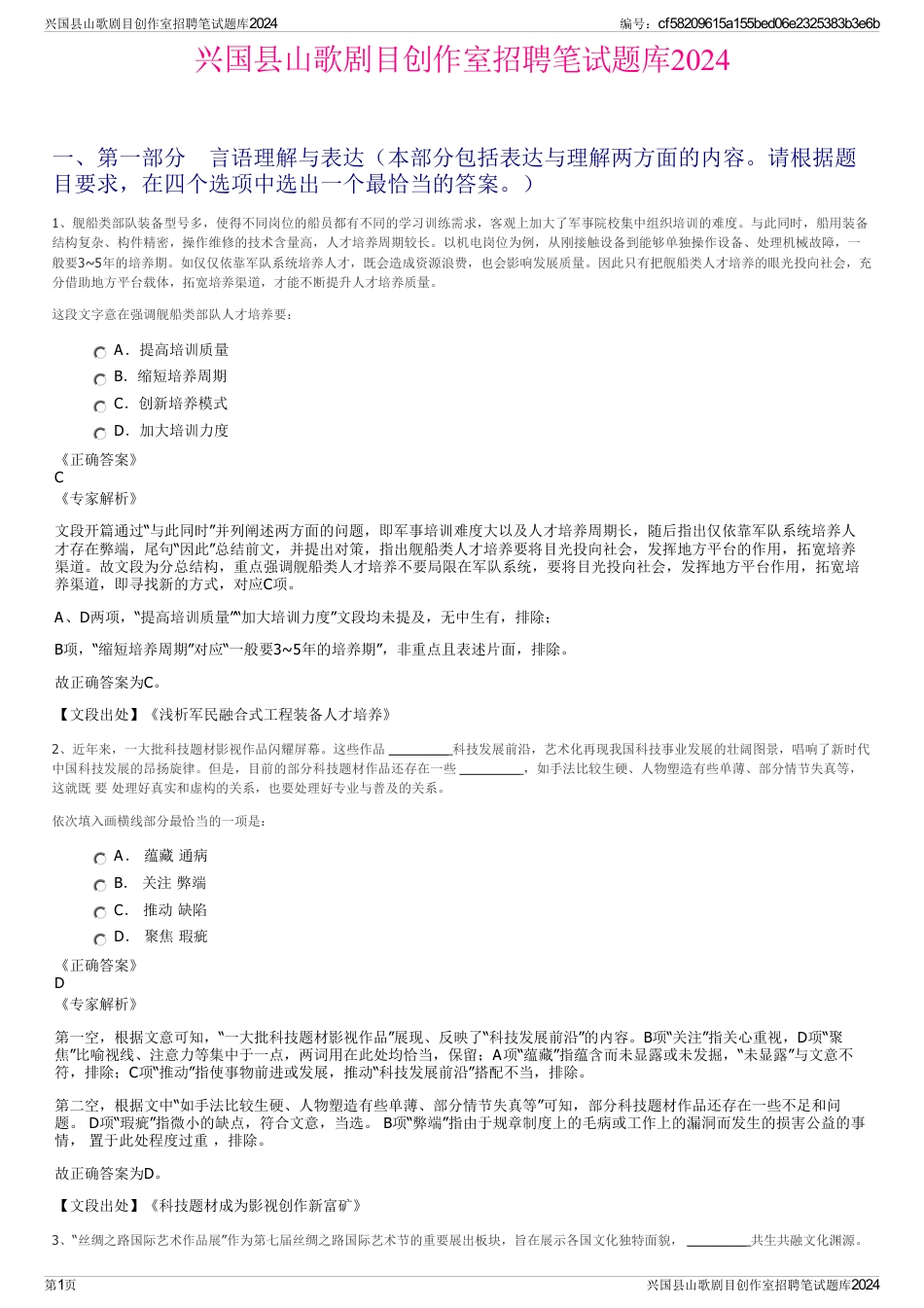 兴国县山歌剧目创作室招聘笔试题库2024_第1页