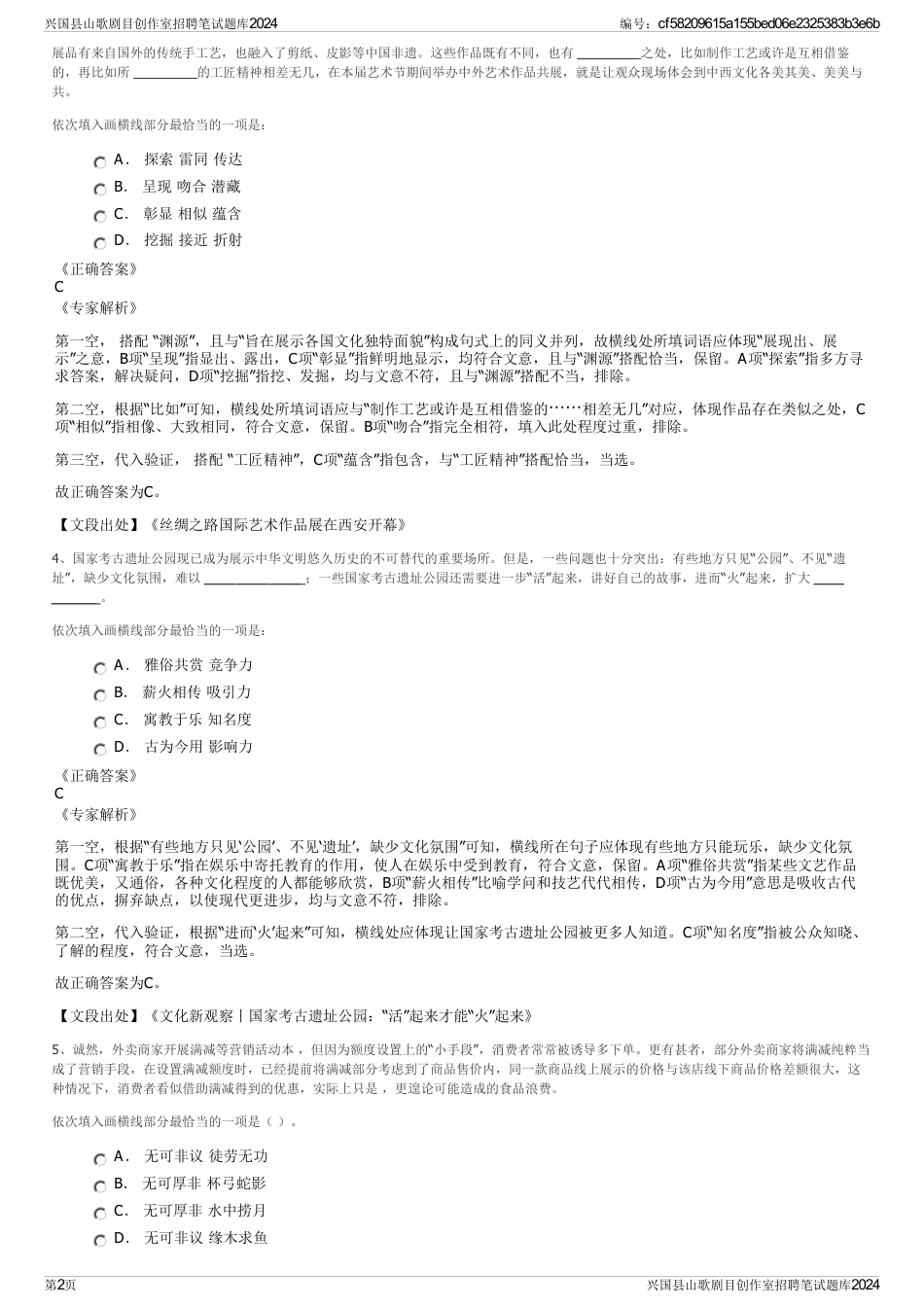 兴国县山歌剧目创作室招聘笔试题库2024_第2页