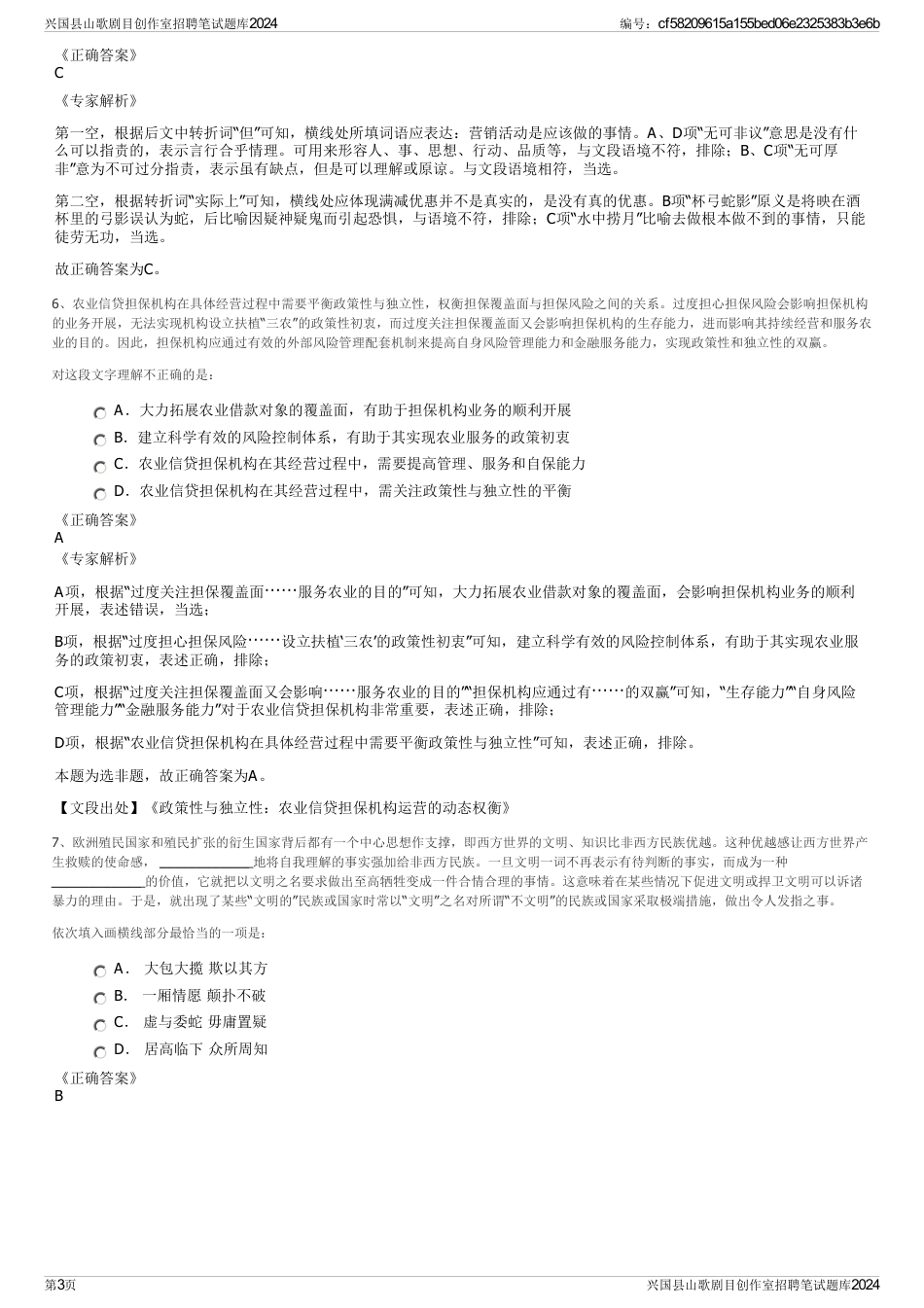 兴国县山歌剧目创作室招聘笔试题库2024_第3页