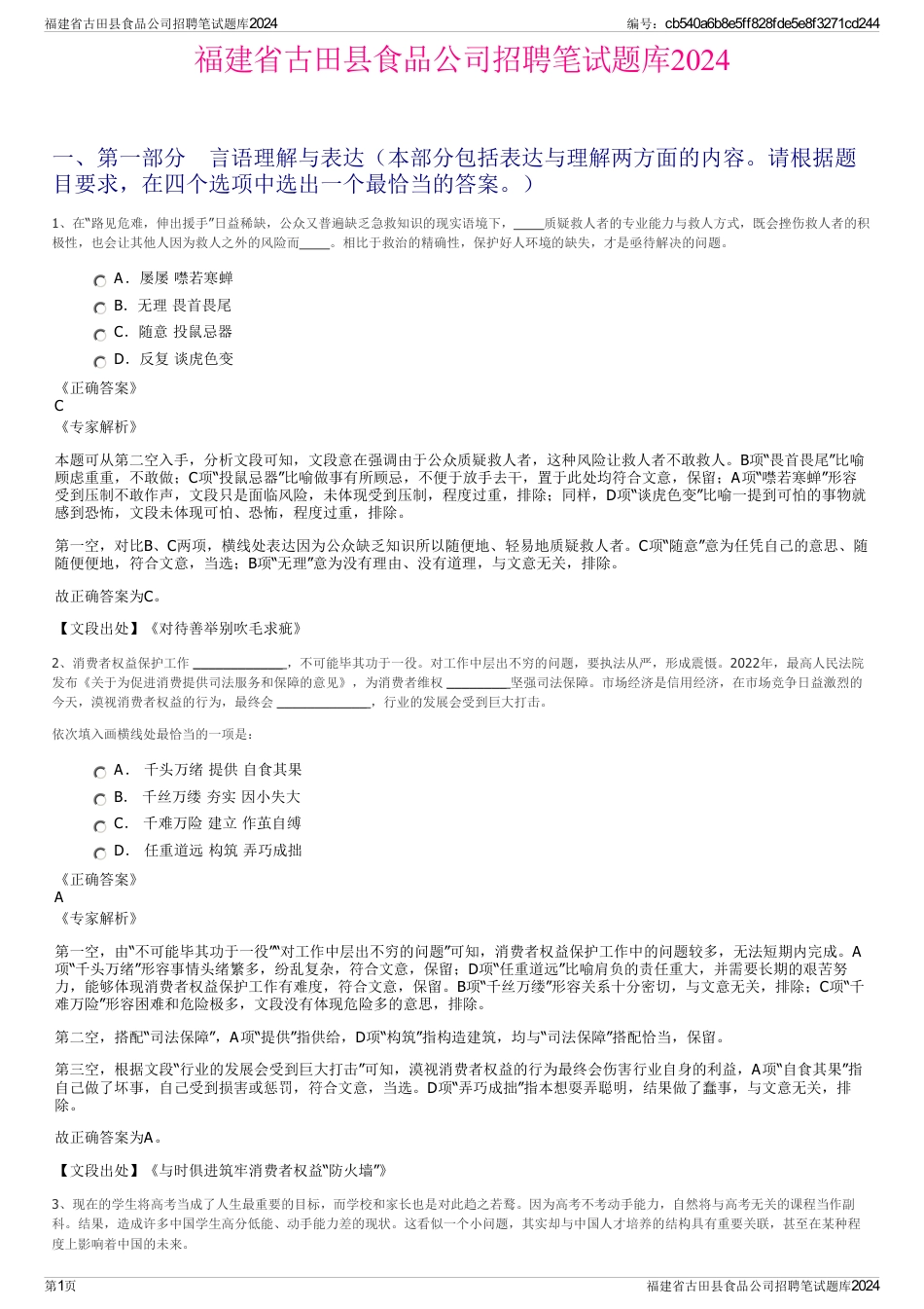 福建省古田县食品公司招聘笔试题库2024_第1页