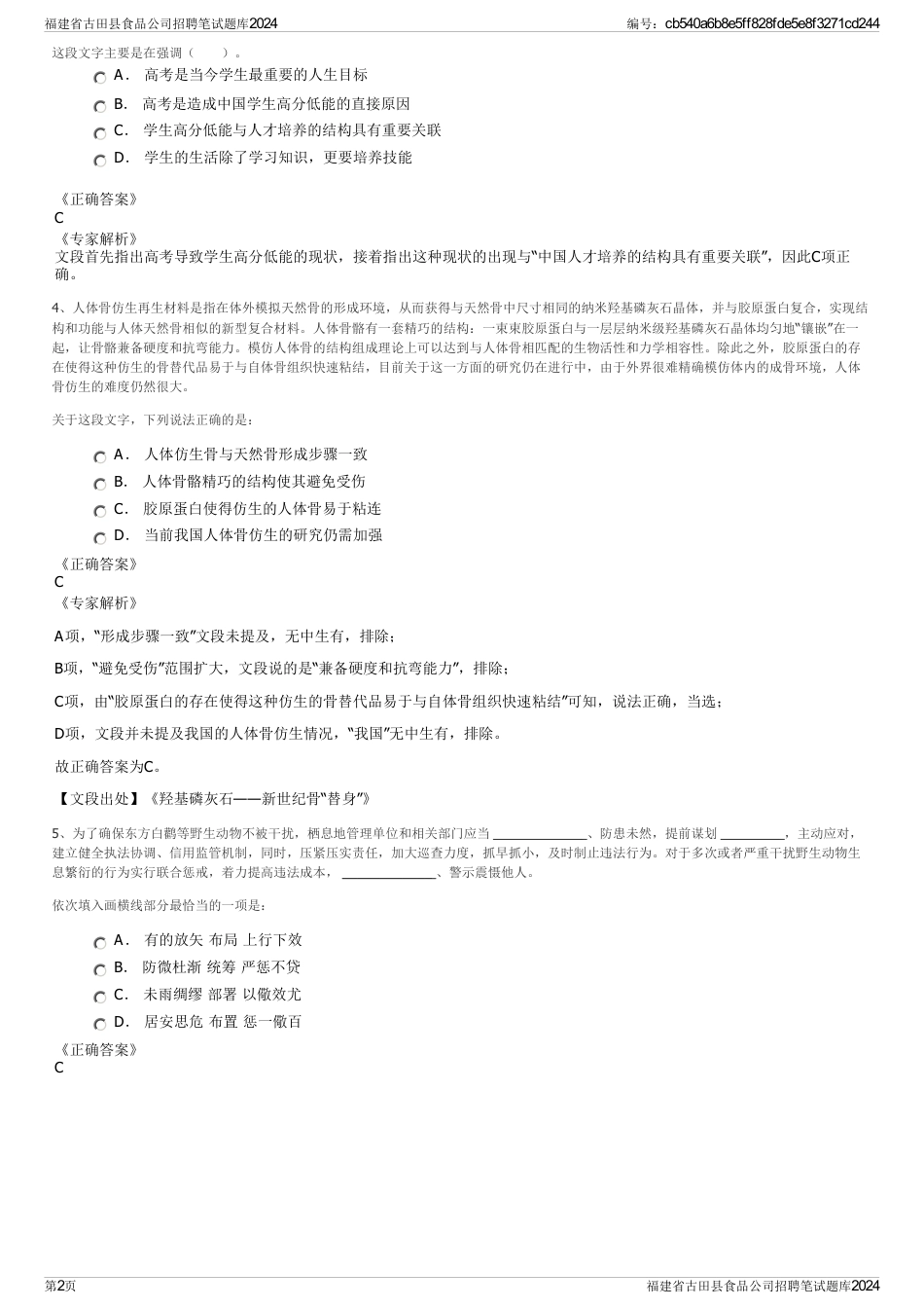 福建省古田县食品公司招聘笔试题库2024_第2页