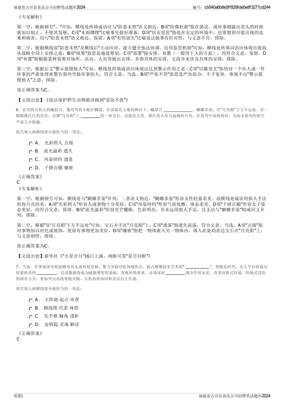 福建省古田县食品公司招聘笔试题库2024_第3页
