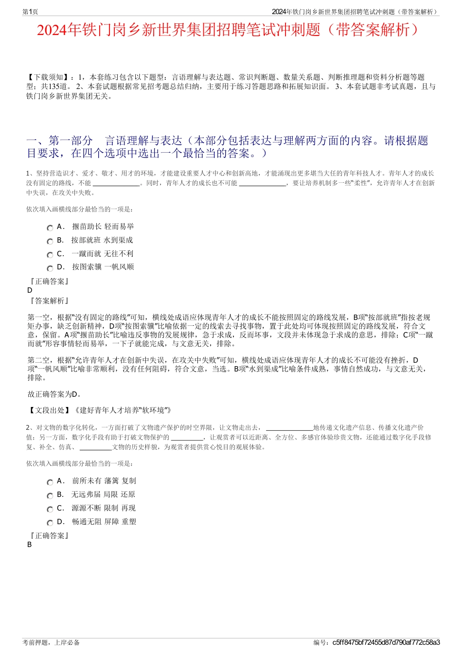 2024年铁门岗乡新世界集团招聘笔试冲刺题（带答案解析）_第1页