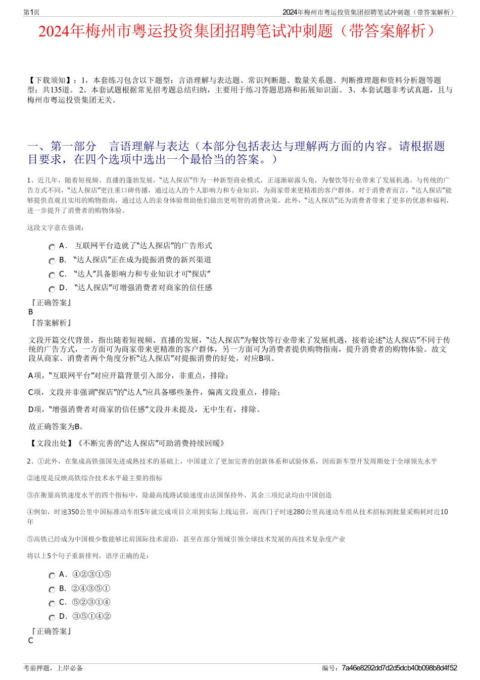 2024年梅州市粤运投资集团招聘笔试冲刺题(带答案解析)_第1页