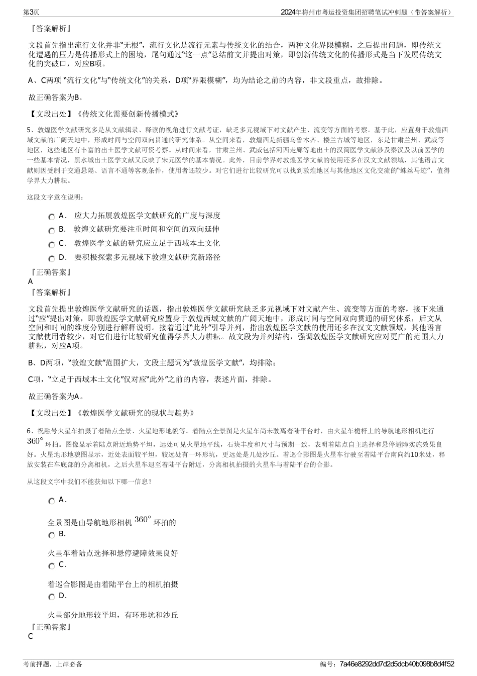 2024年梅州市粤运投资集团招聘笔试冲刺题(带答案解析)_第3页