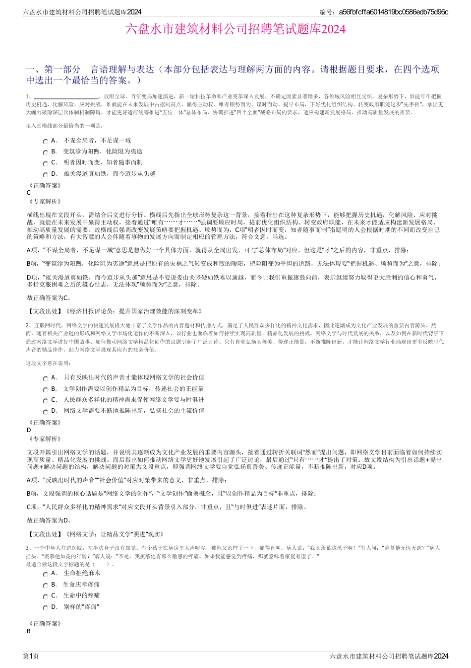 六盘水市建筑材料公司招聘笔试题库2024_第1页