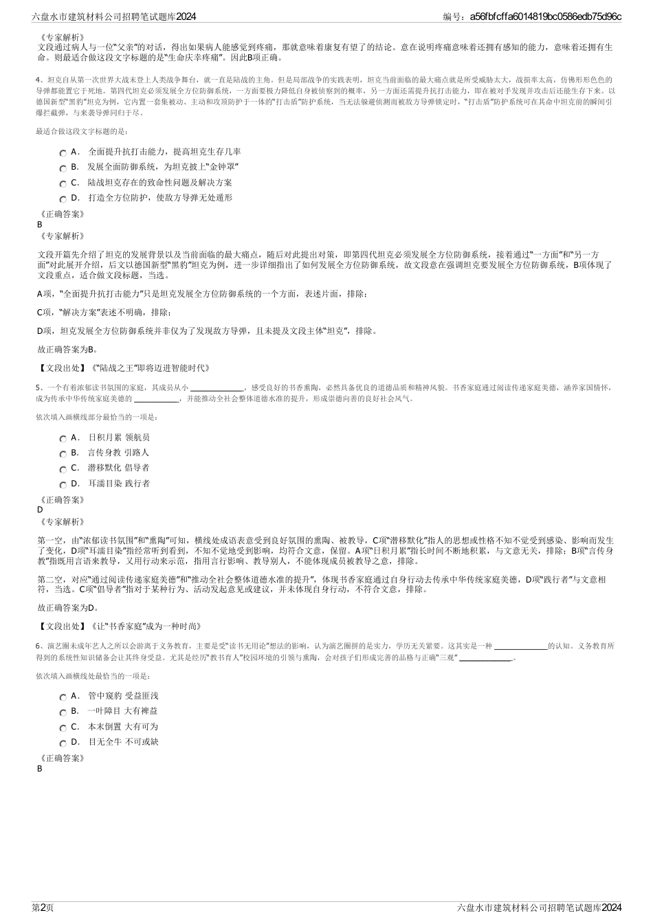 六盘水市建筑材料公司招聘笔试题库2024_第2页