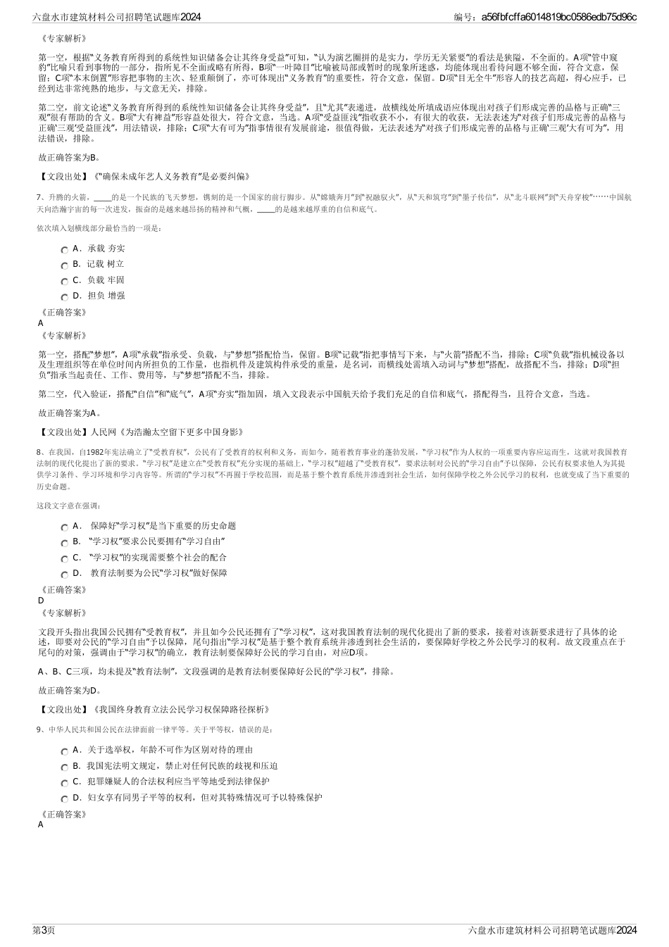 六盘水市建筑材料公司招聘笔试题库2024_第3页