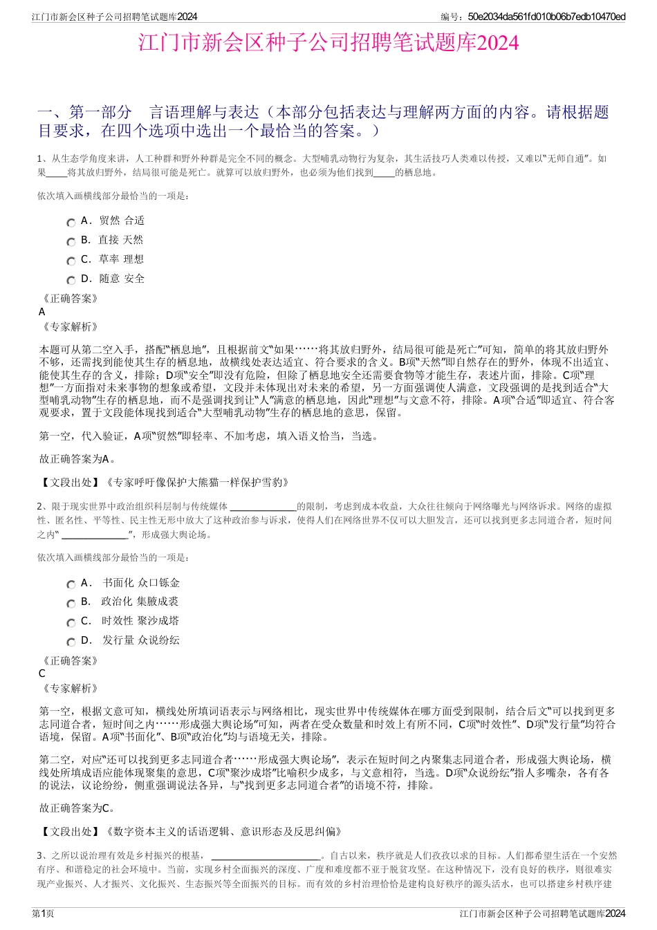 江门市新会区种子公司招聘笔试题库2024_第1页