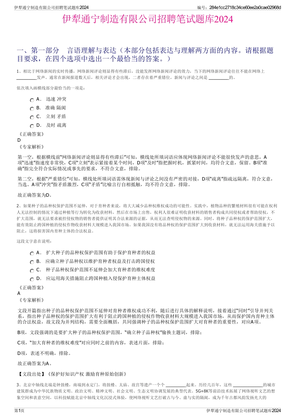 伊犁通宁制造有限公司招聘笔试题库2024_第1页