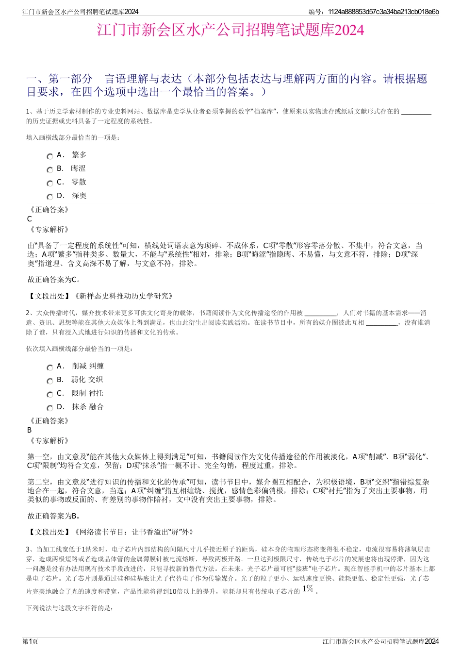 江门市新会区水产公司招聘笔试题库2024_第1页