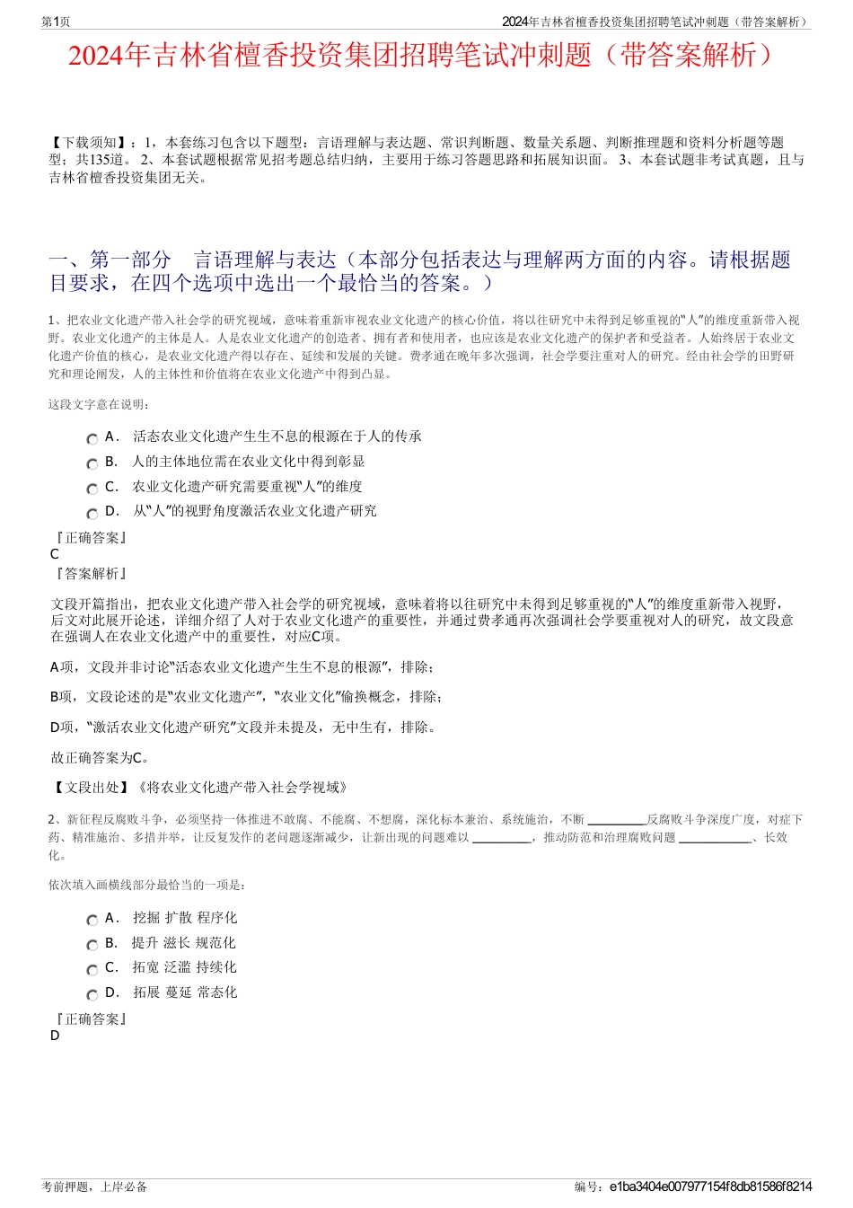 2024年吉林省檀香投资集团招聘笔试冲刺题（带答案解析）_第1页