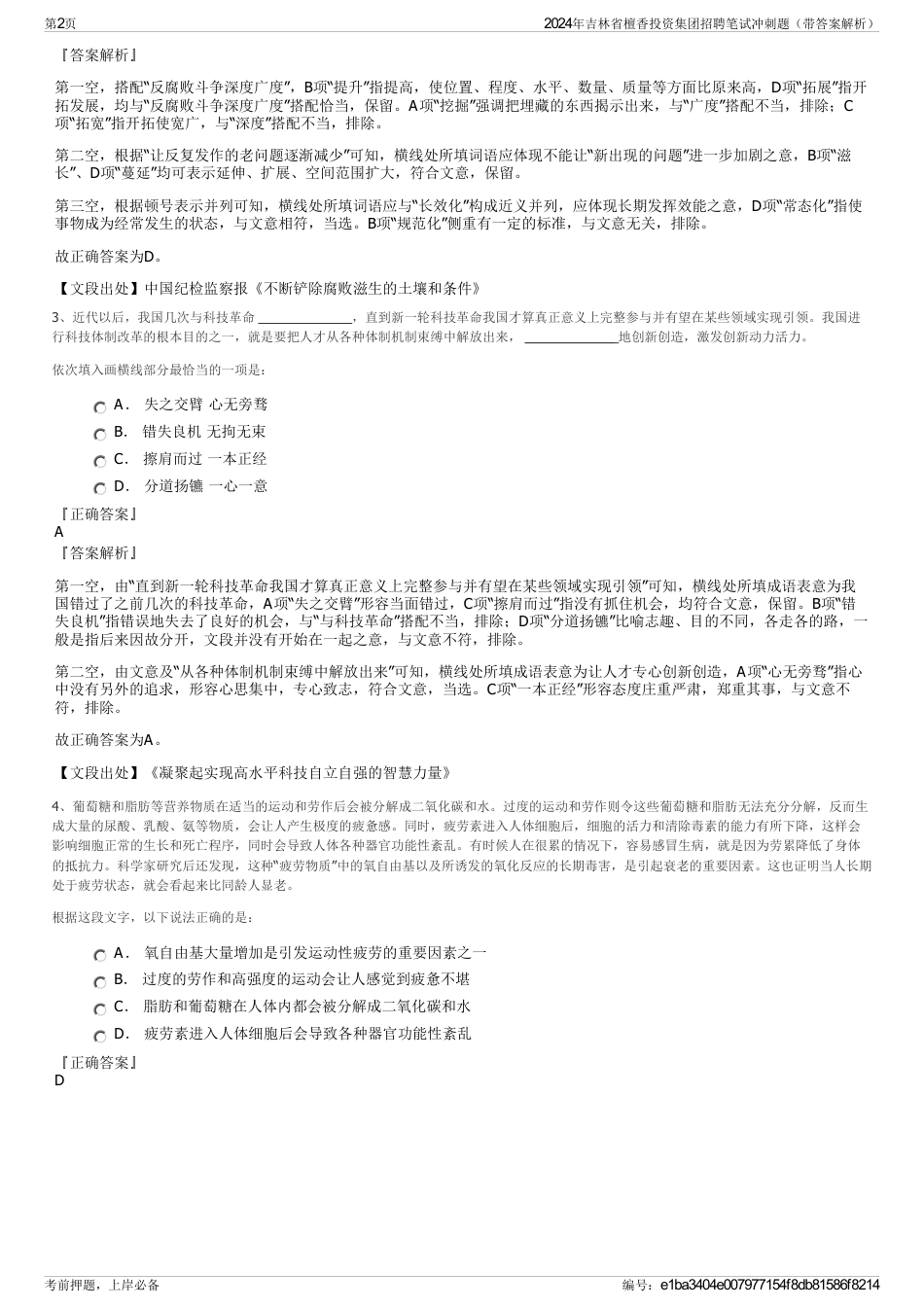 2024年吉林省檀香投资集团招聘笔试冲刺题（带答案解析）_第2页