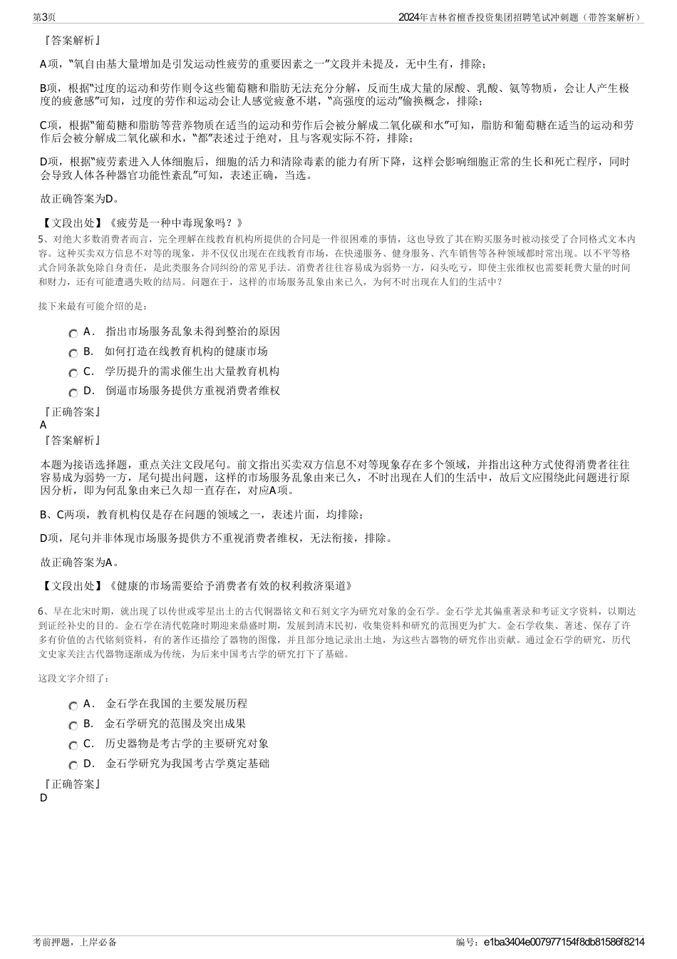 2024年吉林省檀香投资集团招聘笔试冲刺题（带答案解析）_第3页