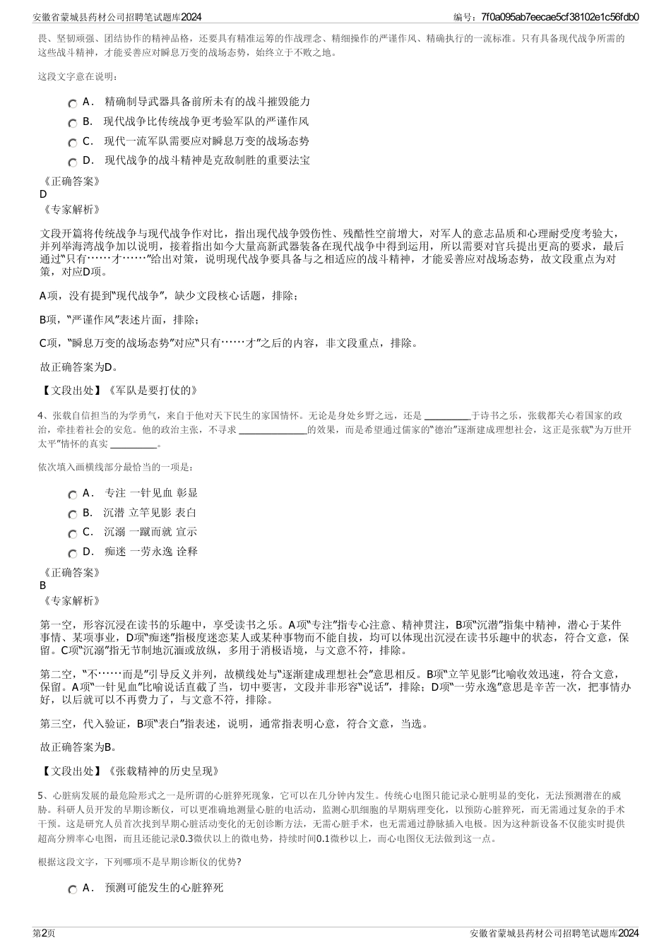 安徽省蒙城县药材公司招聘笔试题库2024_第2页