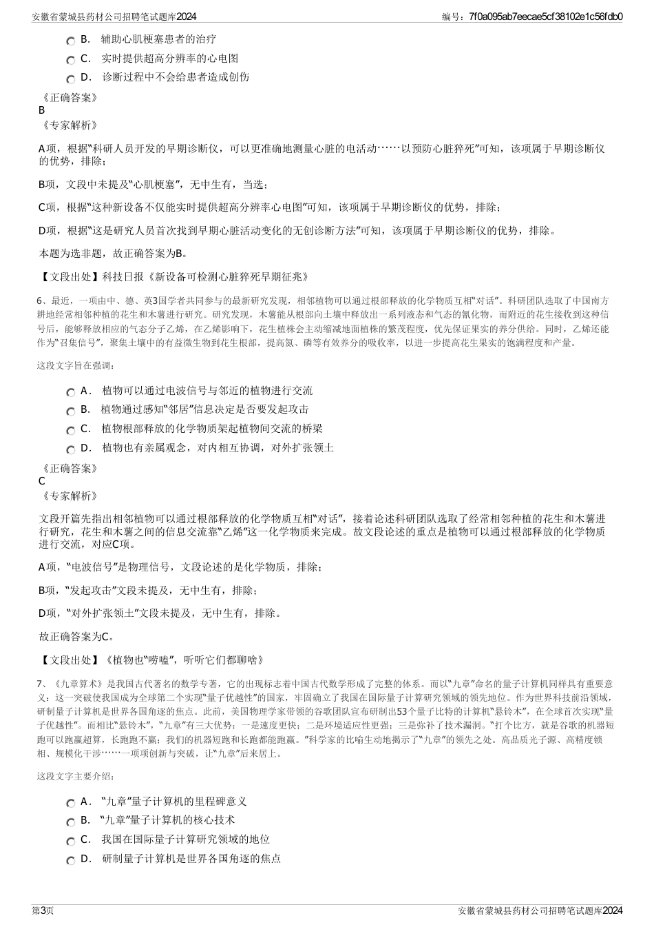 安徽省蒙城县药材公司招聘笔试题库2024_第3页