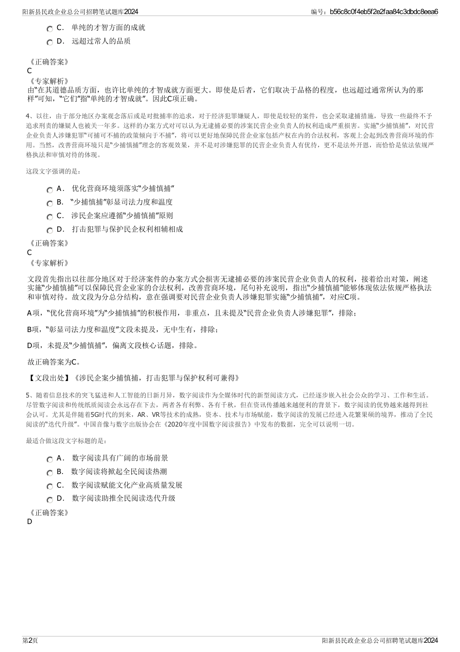 阳新县民政企业总公司招聘笔试题库2024_第2页