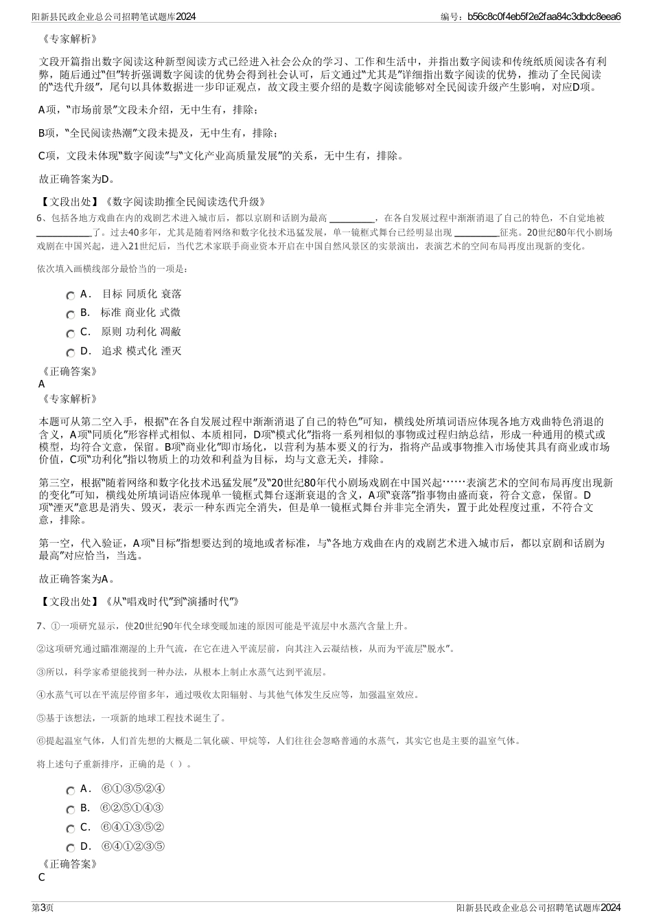 阳新县民政企业总公司招聘笔试题库2024_第3页
