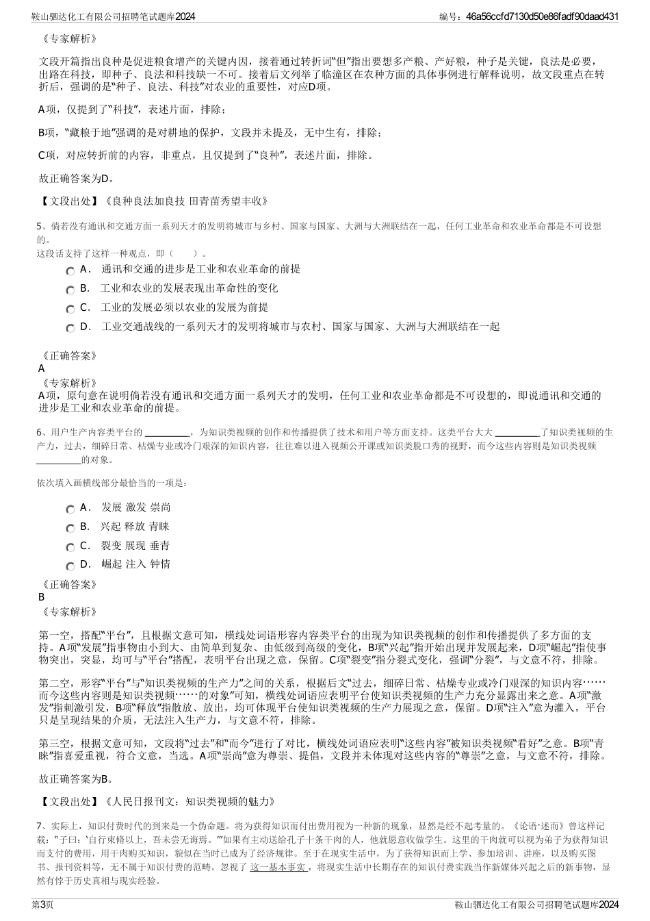 鞍山驷达化工有限公司招聘笔试题库2024_第3页