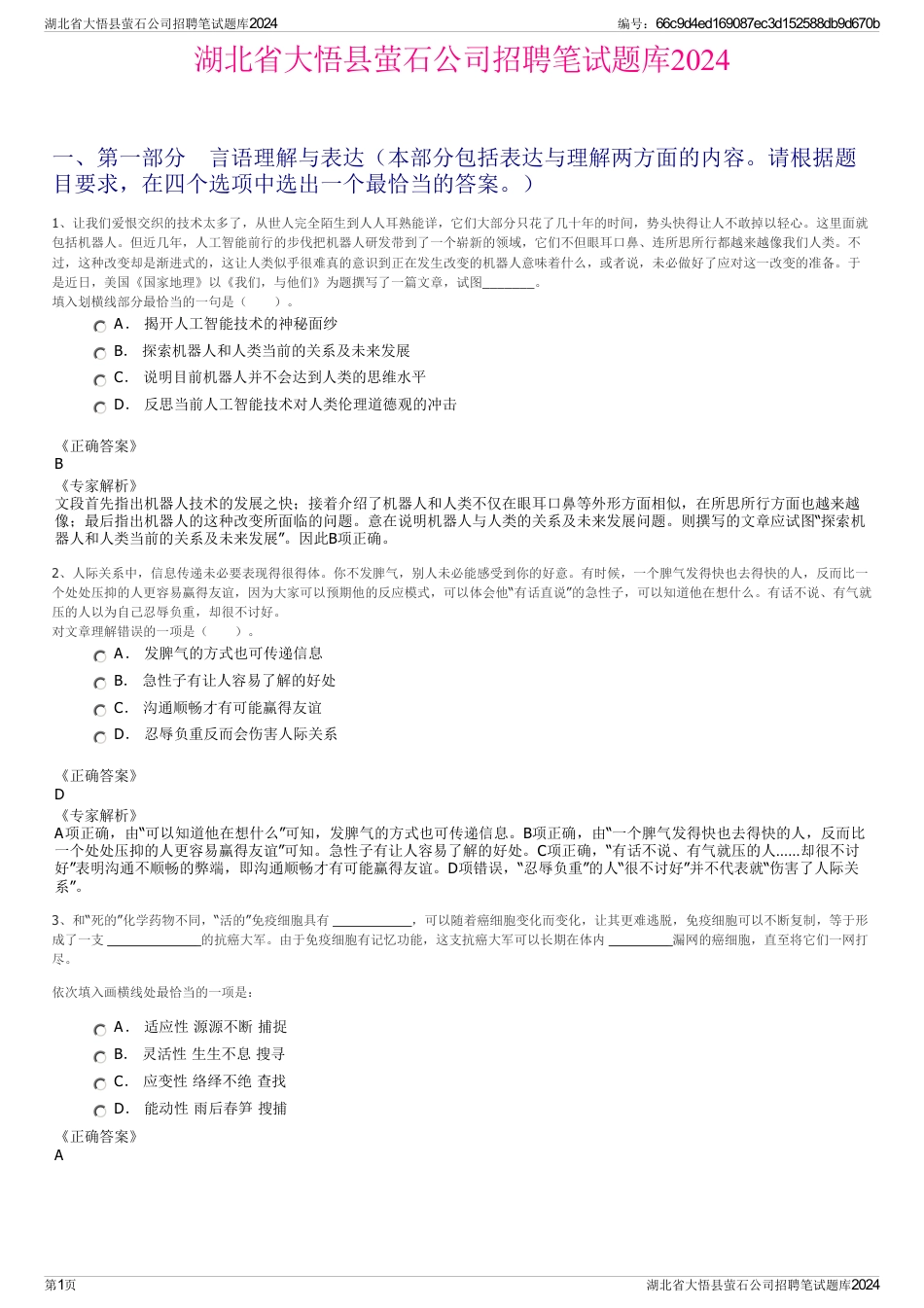 湖北省大悟县萤石公司招聘笔试题库2024_第1页