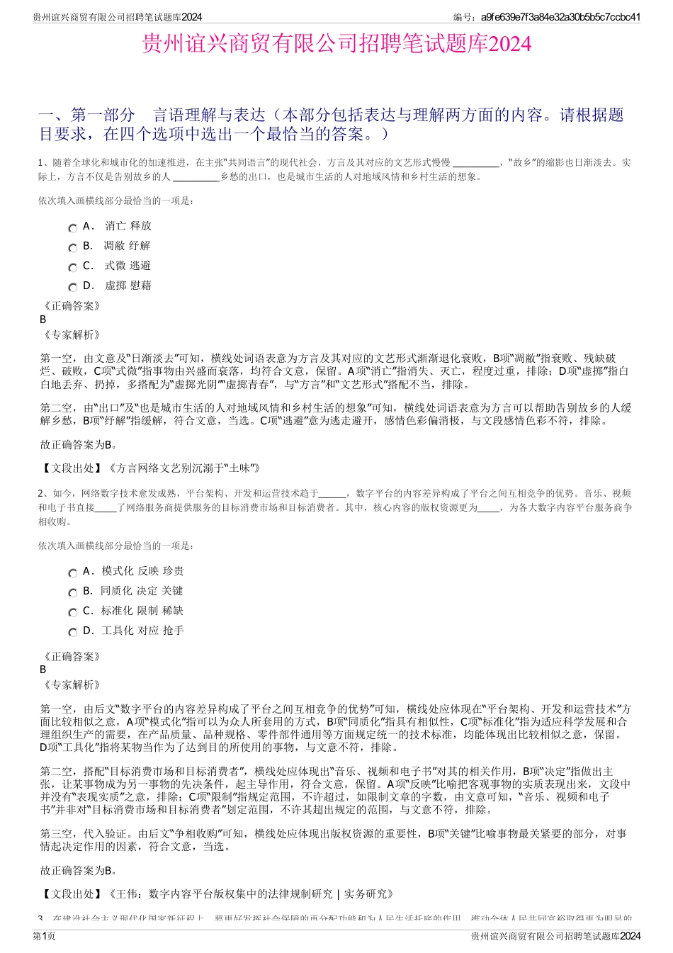 贵州谊兴商贸有限公司招聘笔试题库2024_第1页