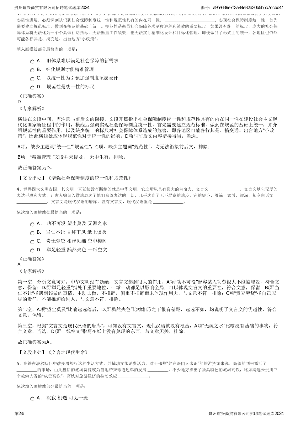 贵州谊兴商贸有限公司招聘笔试题库2024_第2页