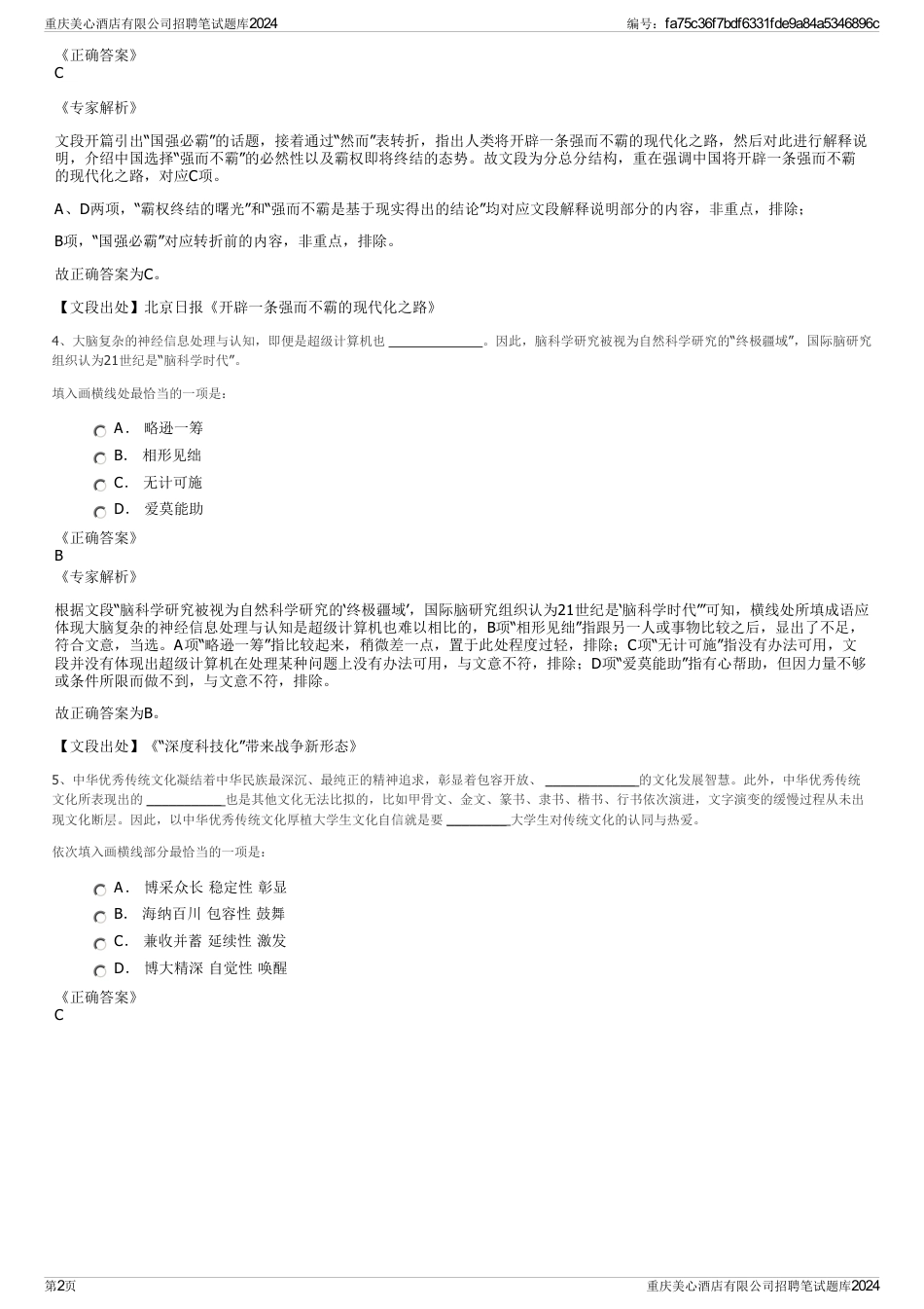 重庆美心酒店有限公司招聘笔试题库2024_第2页