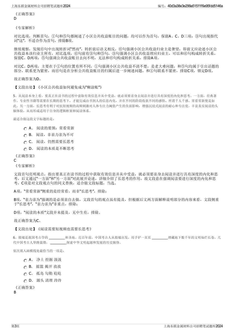 上海东联金属材料公司招聘笔试题库2024_第3页