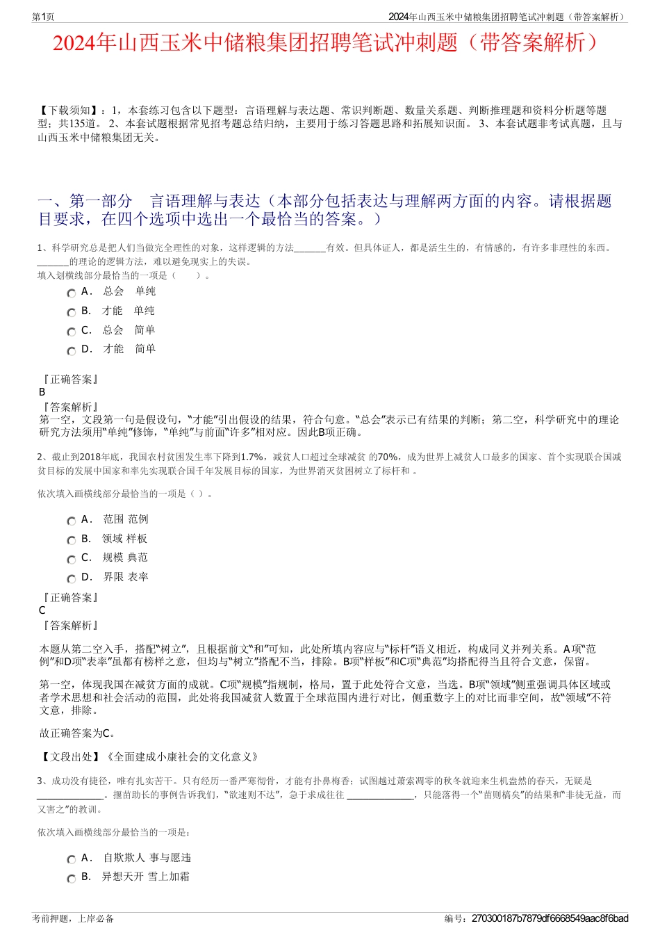 2024年山西玉米中储粮集团招聘笔试冲刺题（带答案解析）_第1页