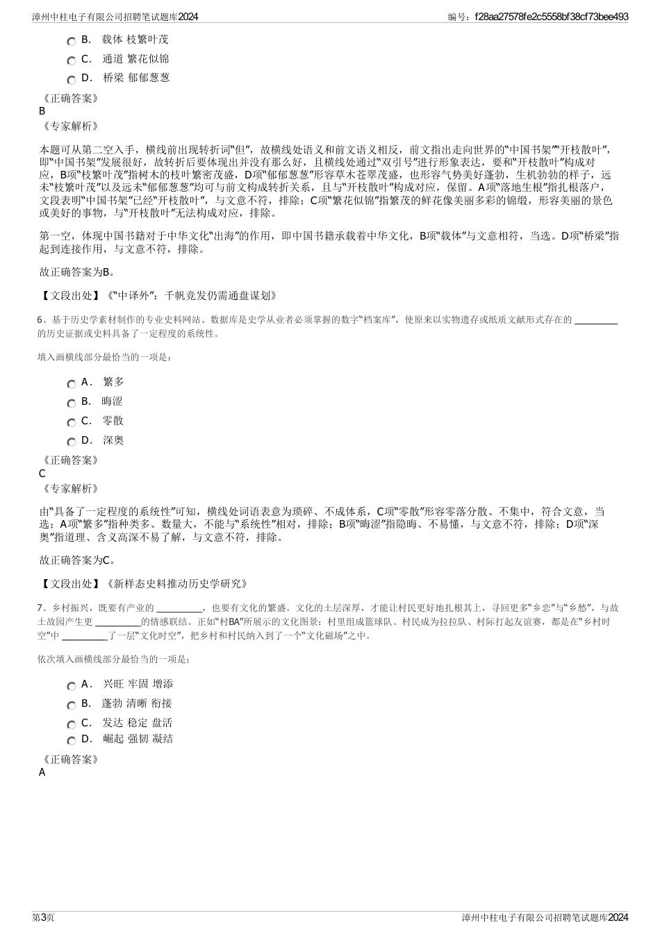 漳州中柱电子有限公司招聘笔试题库2024_第3页